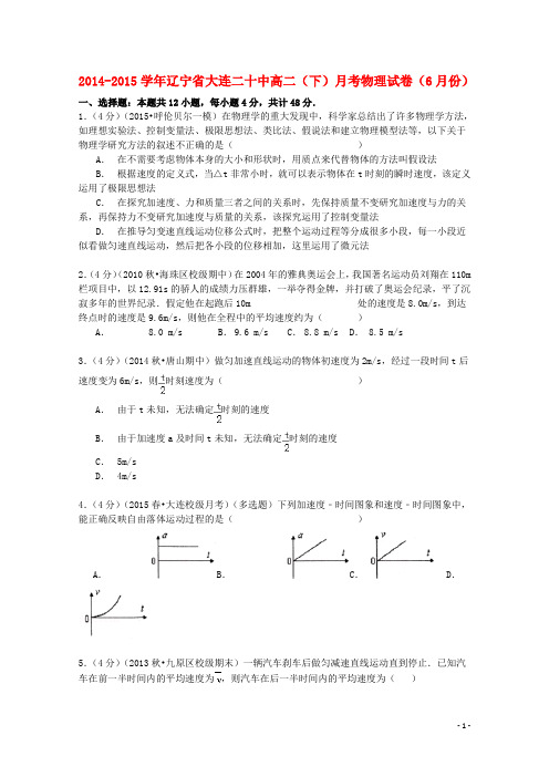 辽宁省大连二十中 高二物理下学期6月月考试卷含解析