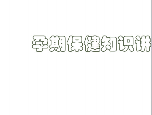 孕期保健知识、哺乳讲座课件