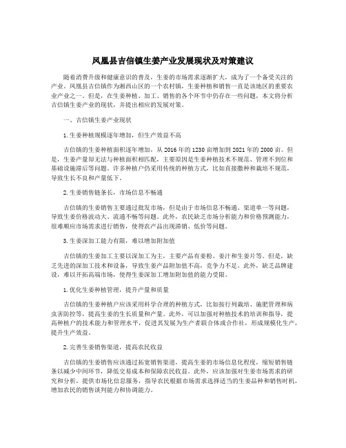 凤凰县吉信镇生姜产业发展现状及对策建议