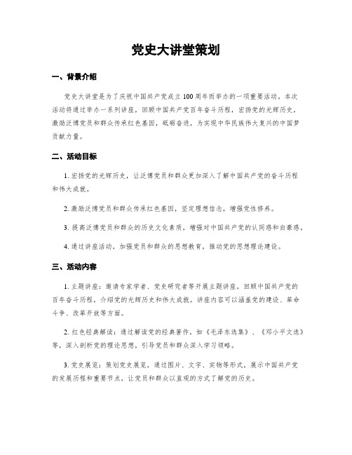 党史大讲堂策划