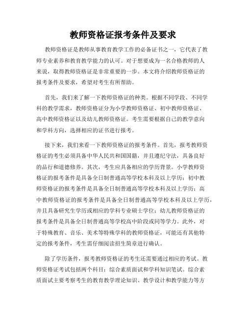 教师资格证报考条件及要求