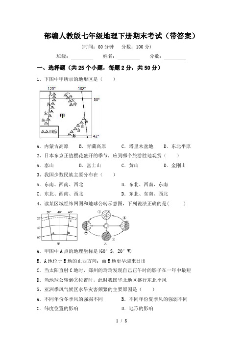 部编人教版七年级地理下册期末考试(带答案)