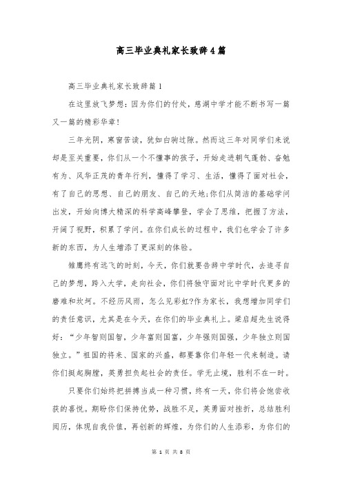 高三毕业典礼家长致辞4篇