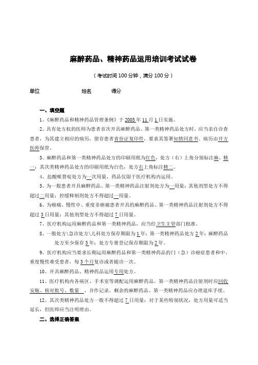 麻醉、精神药品培训试卷及答案