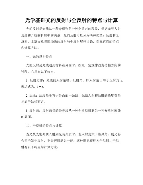 光学基础光的反射与全反射的特点与计算