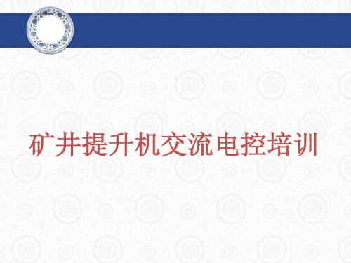 中信重工提升机交流电控知识