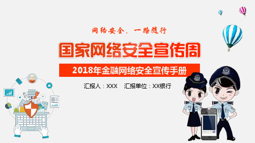 2018年金融网络安全宣传手册学习ppt课件模板