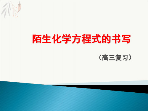 高考复习陌生化学方程式的书写精品PPT课件