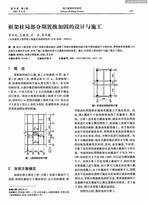 框架柱局部分期置换加固的设计与施工