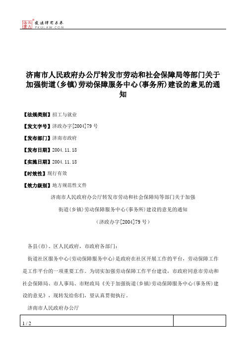 济南市人民政府办公厅转发市劳动和社会保障局等部门关于加强街道