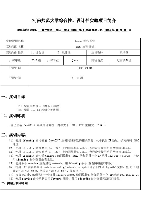 Linux操作系统-Shell 编程 测试 -实验报告八