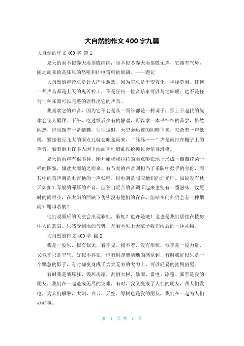 大自然的作文400字九篇