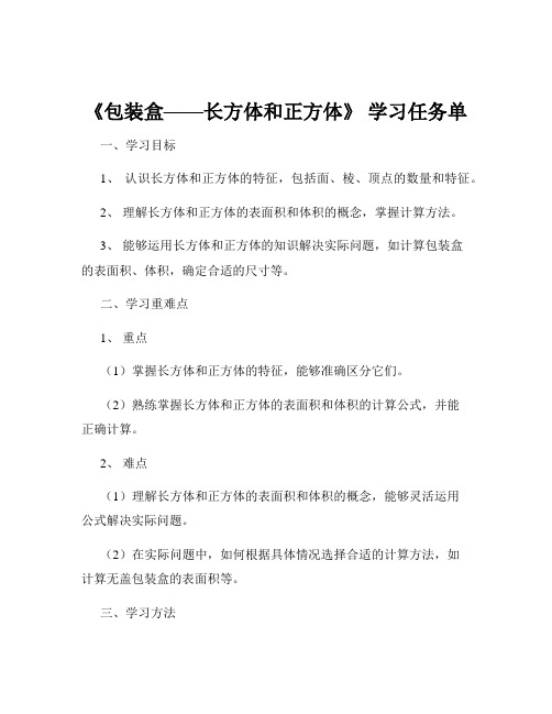 《包装盒——长方体和正方体》 学习任务单