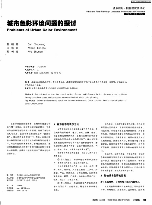 城市色彩环境问题的探讨