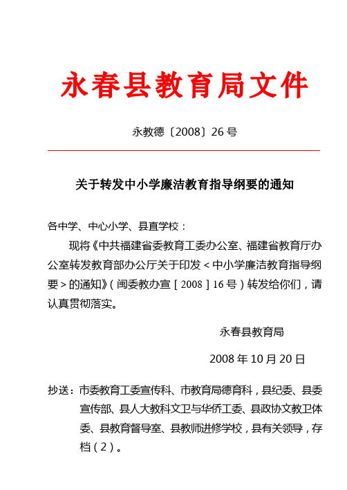 关于转发中小学廉洁教育指导纲要的通知