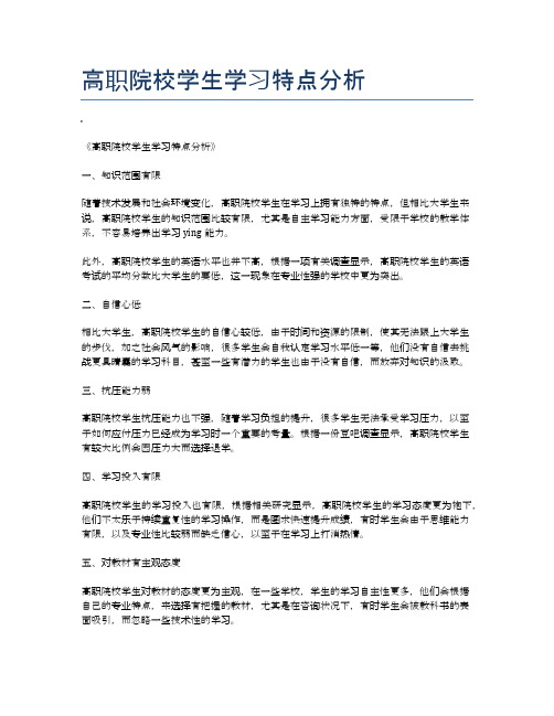 高职院校学生学习特点分析