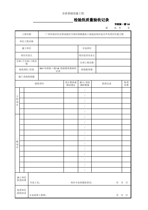 001-市政验·通-16 检验批质量验收记录