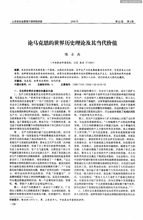 论马克思的世界历史理论及其当代价值
