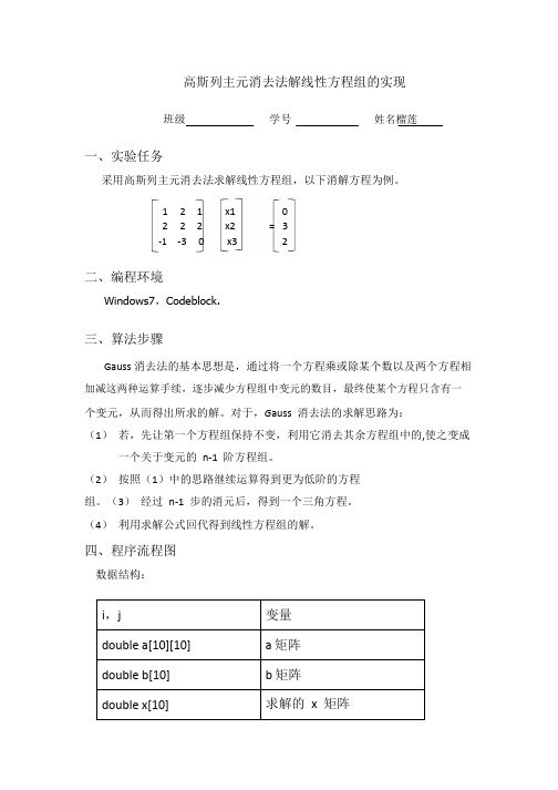 高斯列主元消去法解线性方程组的实现