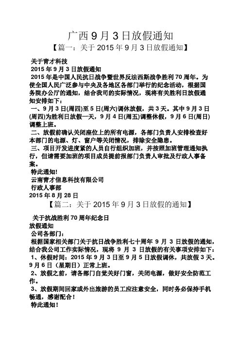 通知书之广西9月3日放假通知