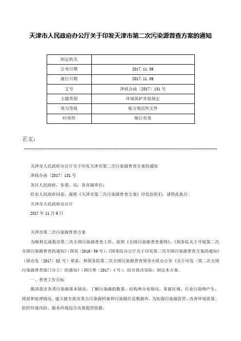 天津市人民政府办公厅关于印发天津市第二次污染源普查方案的通知-津政办函〔2017〕131号