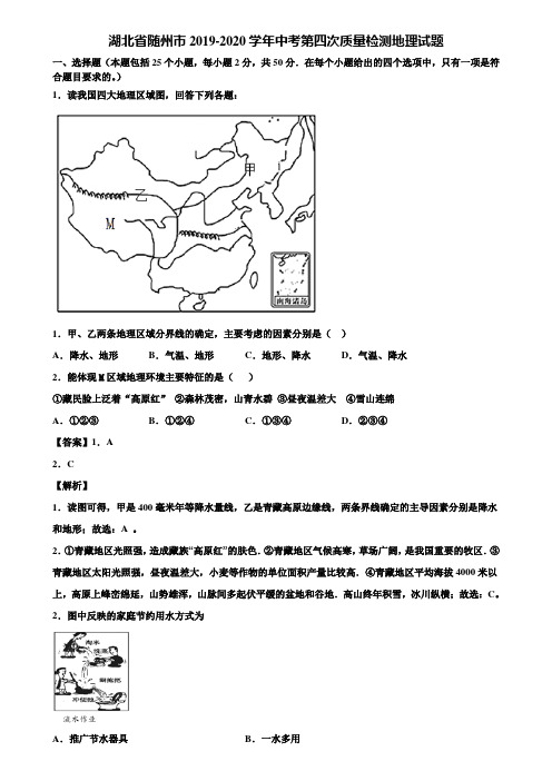 湖北省随州市2019-2020学年中考第四次质量检测地理试题含解析