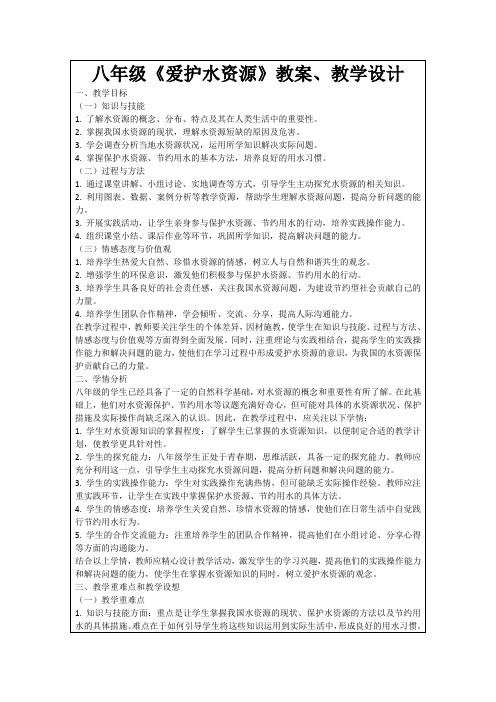 八年级《爱护水资源》教案、教学设计