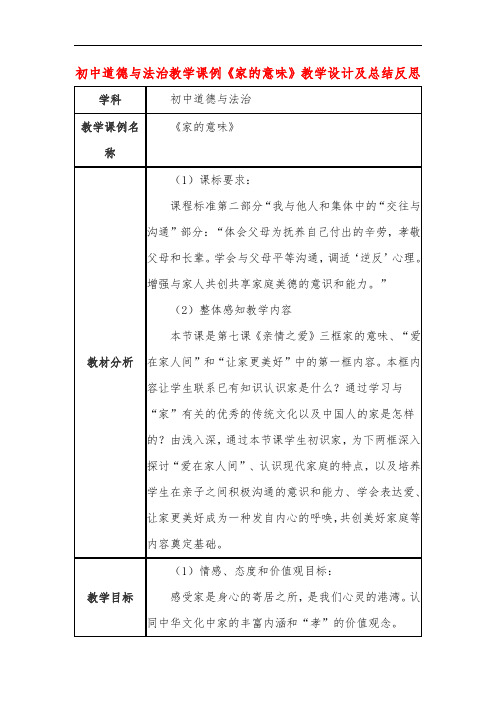 初中道德与法治教学课例《家的意味》教学设计及总结反思