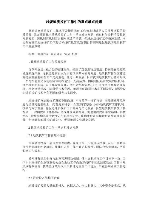 浅谈地质找矿工作中的重点难点问题