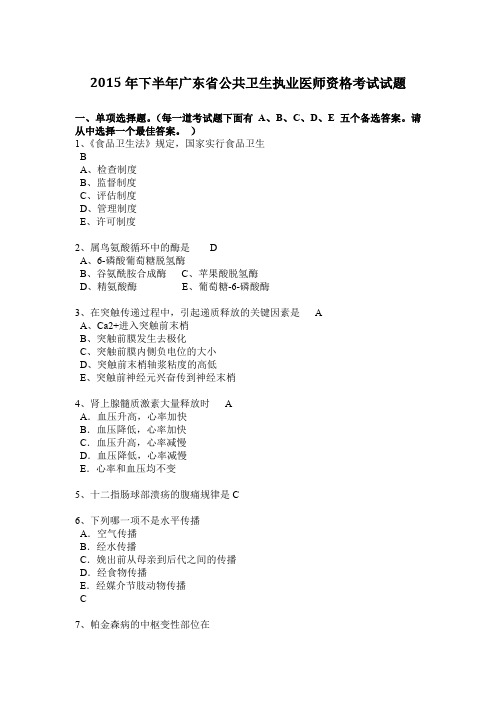 2015年下半年广东省公共卫生执业医师资格考试试题