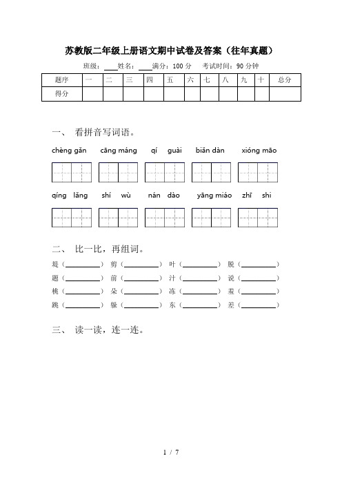 苏教版二年级上册语文期中试卷及答案(往年真题)