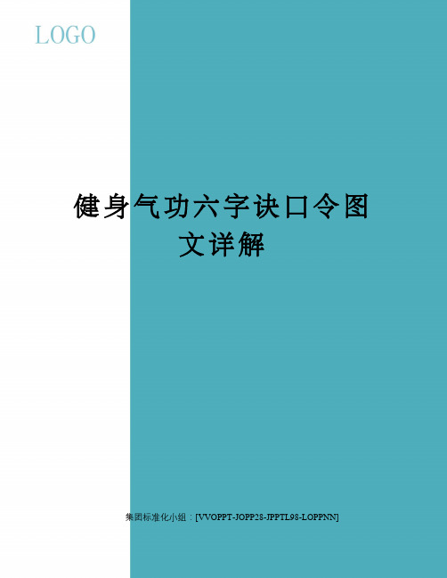 健身气功六字诀口令图文详解