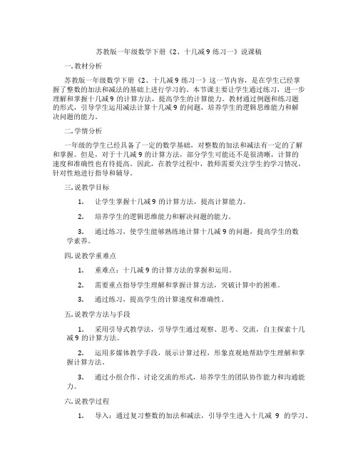 苏教版一年级数学下册《2、十几减9练习一》说课稿