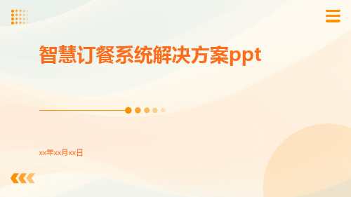 智慧订餐系统解决方案ppt