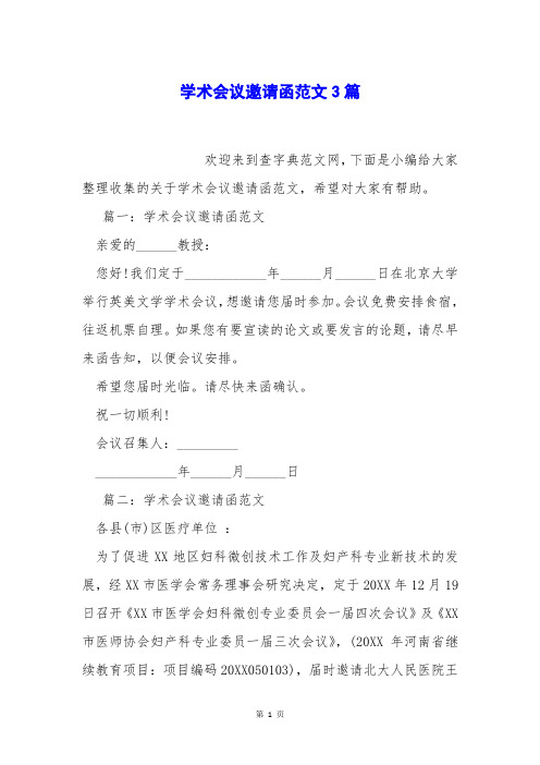 学术会议邀请函范文3篇