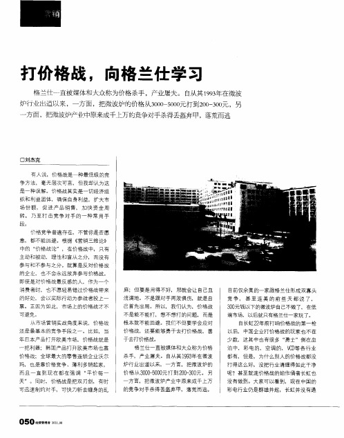 打价格战,向格兰仕学习