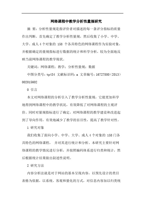 网络课程中教学分析性量规研究