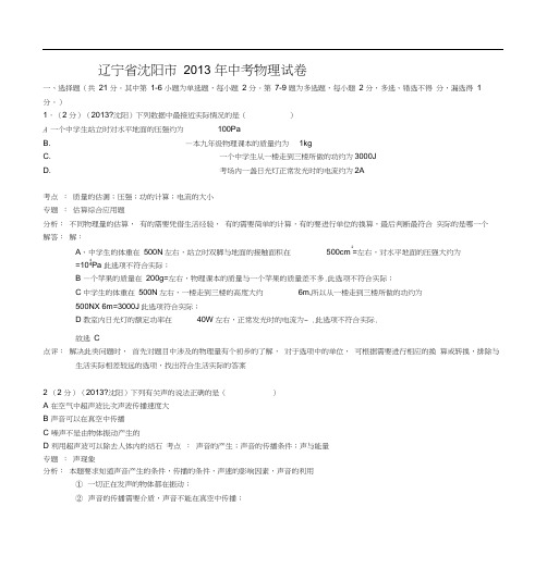 辽宁省沈阳市2013年中考物理试卷