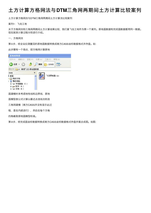 土方计算方格网法与DTM三角网两期间土方计算比较案列