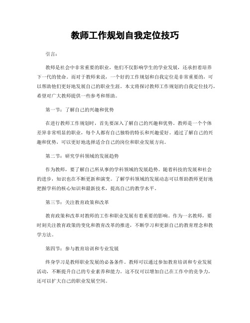 教师工作规划自我定位技巧