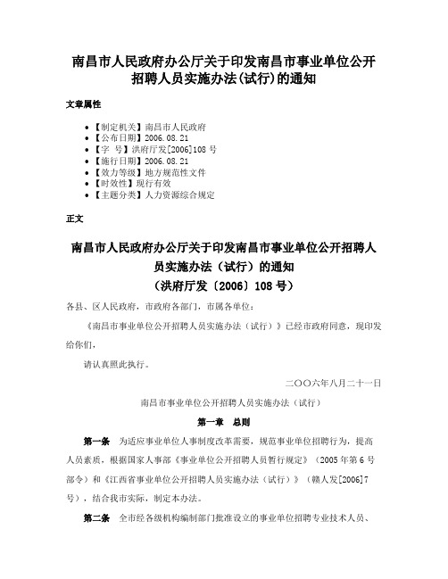 南昌市人民政府办公厅关于印发南昌市事业单位公开招聘人员实施办法(试行)的通知