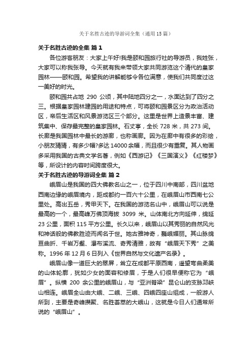 关于名胜古迹的导游词全集（通用15篇）