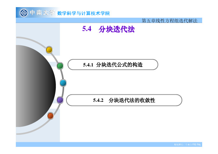 5.4 分块迭代法