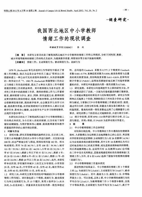 我国西北地区中小学教师情绪工作的现状调查