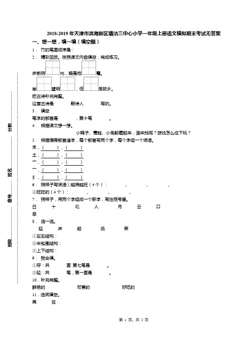 2018-2019年天津市滨海新区塘沽三中心小学一年级上册语文模拟期末考试无答案(1)