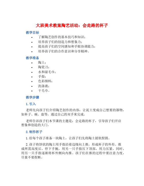 大班美术教案陶艺活动：会走路的杯子