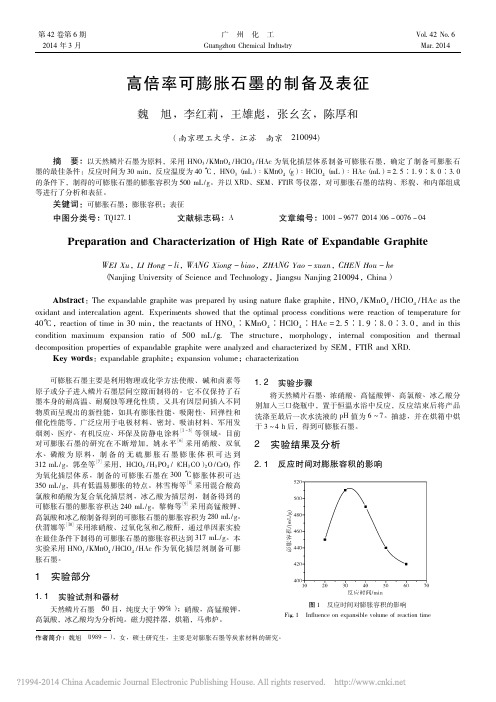 高倍率可膨胀石墨的制备及表征_魏旭_李红莉_王雄彪_张幺玄_陈厚和