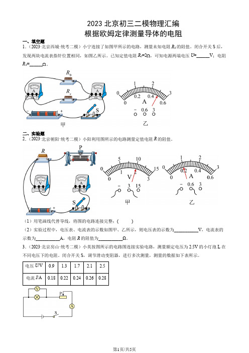 2023年北京市初三二模物理试题汇编：根据欧姆定律测量导体的电阻