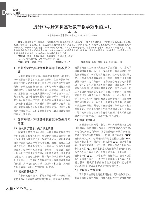 提升中职计算机基础教育教学效果的探讨