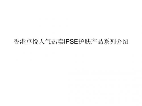 香港卓悦人气热卖IPSE护肤产品系列介绍